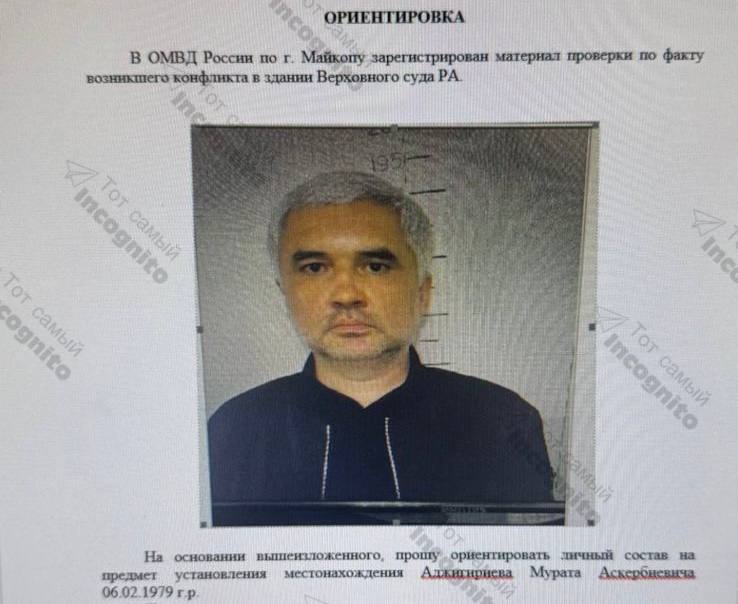 МВД разыскивает бывшего полицейского Мурата Аджигириева, устроившего драку в здании Верховного суда РА