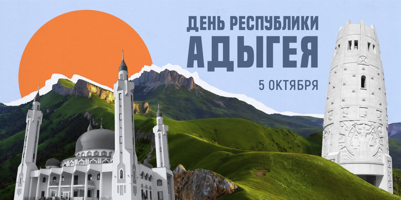 Адыгея готовится отметить очередной юбилей
