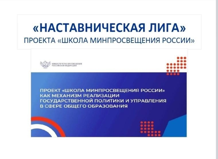 Школа Минпросвещения России: Наставническая лига