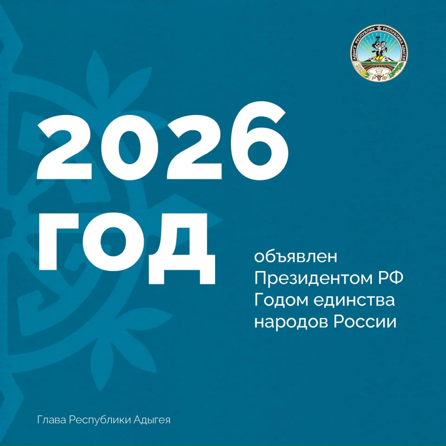 2026 год - Год единства народов России
