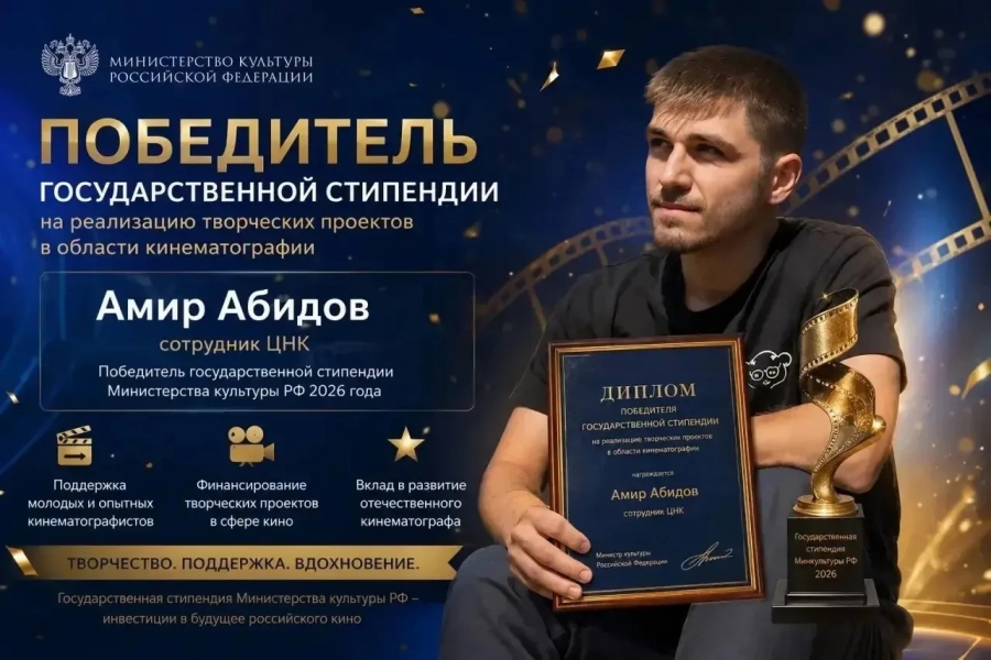 Сотрудник ЦНК Адыгейска получит госстипендию на реализацию творческого проекта в области кинематографии