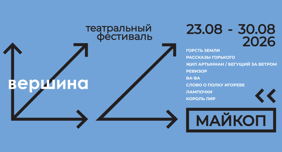 В Майкопе пройдет Первый межрегиональный театральный фестиваль «Вершина»